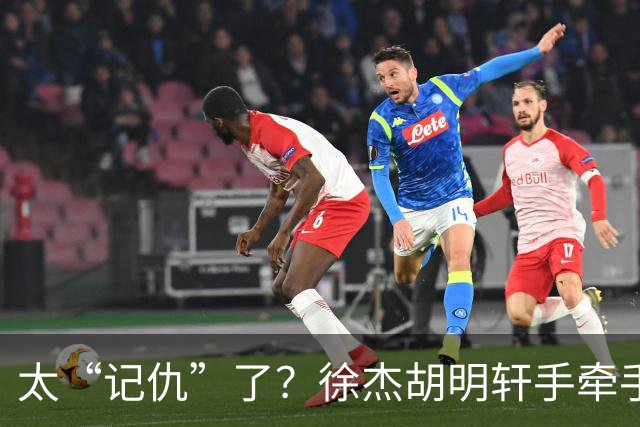 太“记仇”了？徐杰胡明轩手牵手欢迎弗格，复制辽粤大战经典