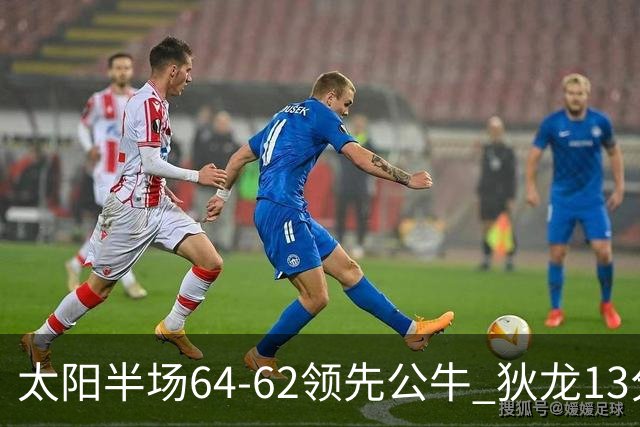 太阳半场64-62领先公牛 狄龙13分3助 布克11中2 鲍威尔14分