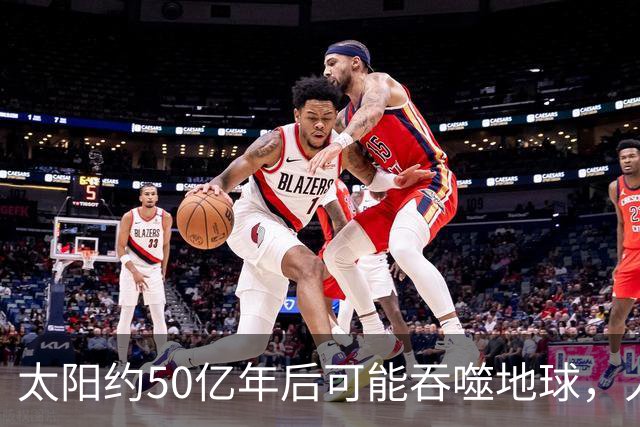 太阳约50亿年后可能吞噬地球，人类到时候怎么办？