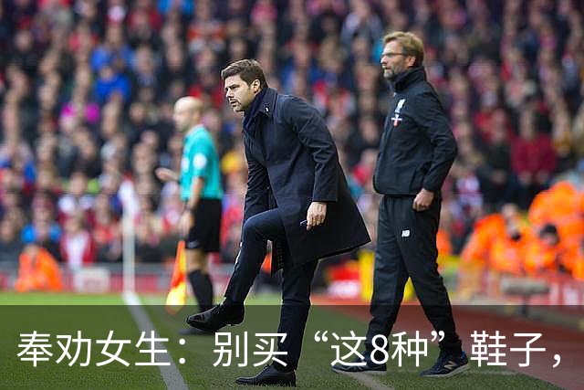 奉劝女生：别买“这8种”鞋子，好看但难穿，最后都闲置！