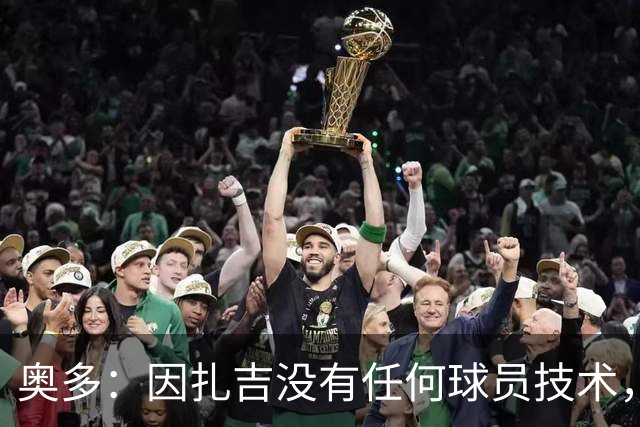 奥多：因扎吉没有任何球员技术，但他总能进球