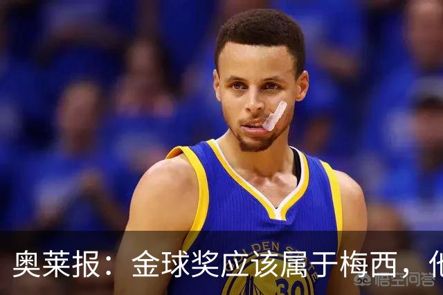 奥莱报：金球奖应该属于梅西，他的热爱和感染力超越了比赛结果