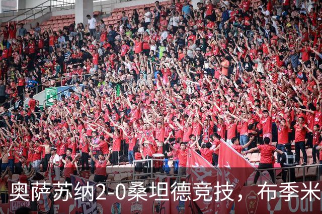 奥萨苏纳2-0桑坦德竞技，布季米尔破门，奥桑贝拉锁定胜局