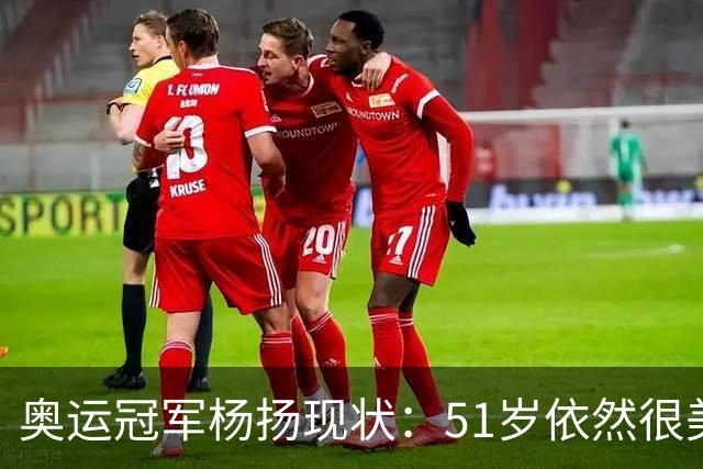 奥运冠军杨扬现状：51岁依然很美，嫁美国人，儿女双全定居上海