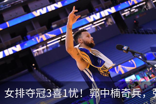 女排夺冠3喜1忧！郭中楠奇兵，张籽萱盘活进攻，庄宇珊攻守兼备！