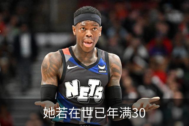 她若在世已年满30