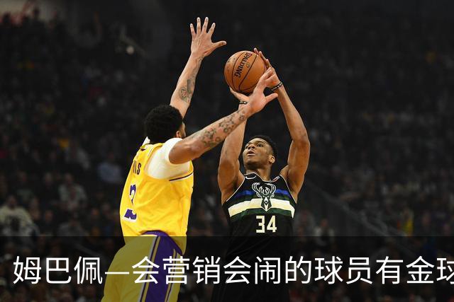 姆巴佩—会营销会闹的球员有金球？四大皆空抢金球？