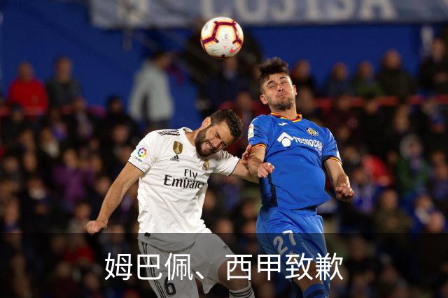 姆巴佩、西甲致歉