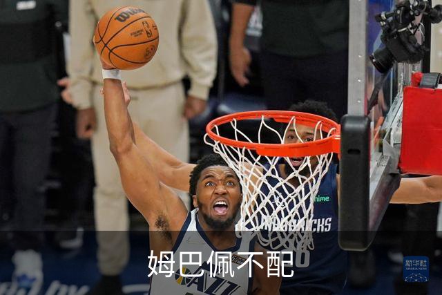 姆巴佩不配