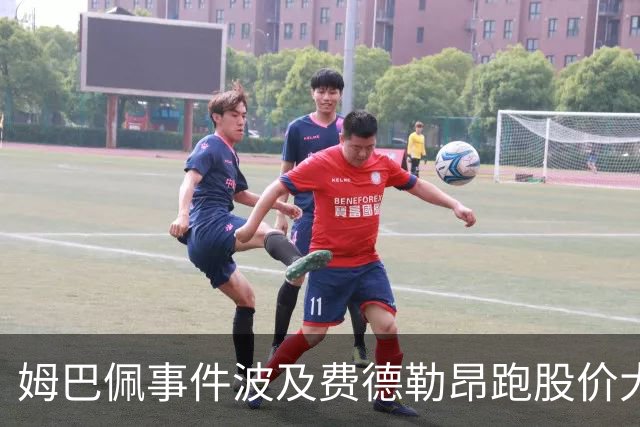 姆巴佩事件波及费德勒昂跑股价大跌，紫薇称500赛比大师赛有看点