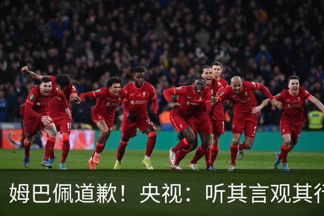 姆巴佩道歉！央视：听其言观其行 希望他与西甲皇马吸取教训痛改前非