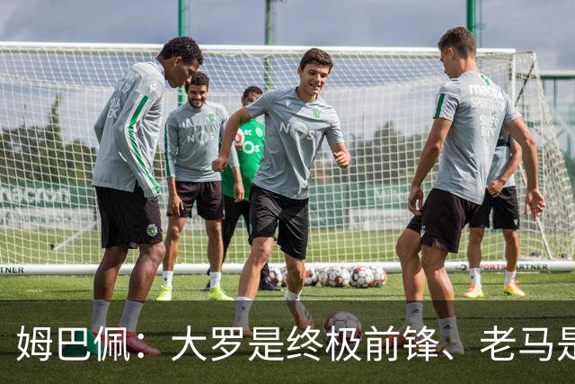 姆巴佩：大罗是终极前锋、老马是为足球而生、齐祖是法国球员标杆