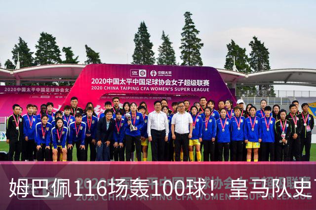 姆巴佩116场轰100球！皇马队史百球榜排第5