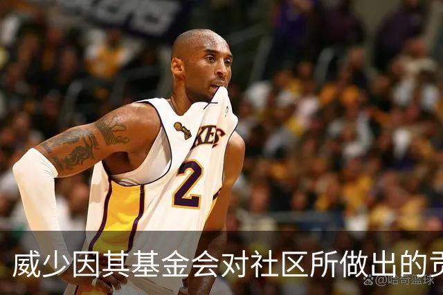 威少因其基金会对社区所做出的贡献 受到了洛杉矶市议员的表彰