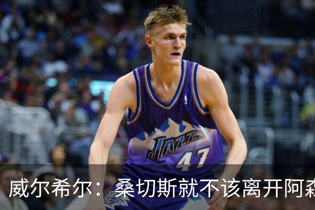 威尔希尔：桑切斯就不该离开阿森纳，曼联很难给他那种自由度
