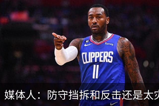 媒体人：防守挡拆和反击还是太灾难了 不知道赛前怎么布置的