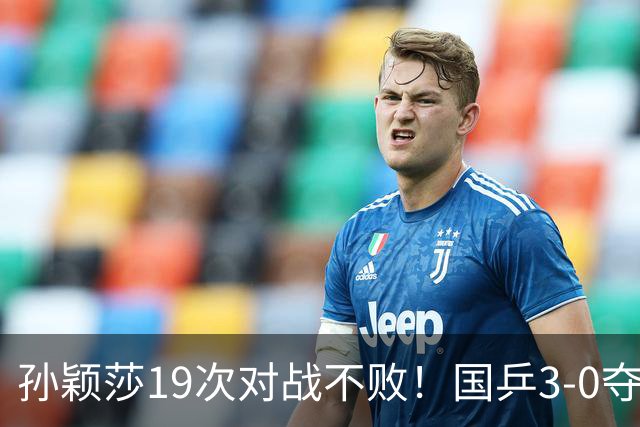 孙颖莎19次对战不败！国乒3-0夺六连冠，蒯曼零封伊藤亮眼