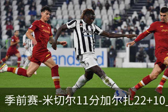 季前赛-米切尔11分加尔扎22+10 骑士不敌凯尔特人