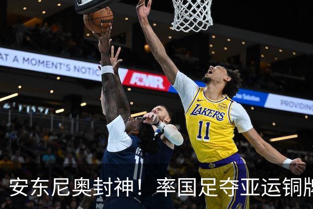 安东尼奥封神！率国足夺亚运铜牌+亚洲杯亚军，球迷：接替邵佳一