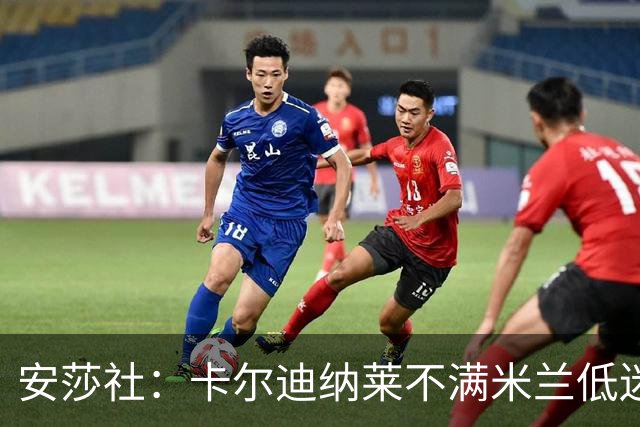 安莎社：卡尔迪纳莱不满米兰低迷，阿莫林被要求止跌