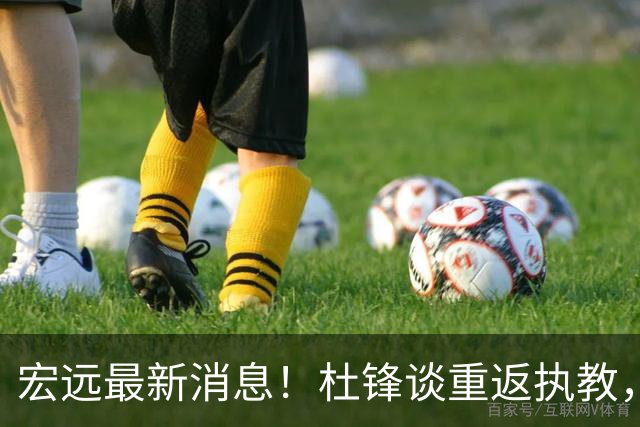 宏远最新消息！杜锋谈重返执教，徐杰接班朱总，双外援压哨注册！