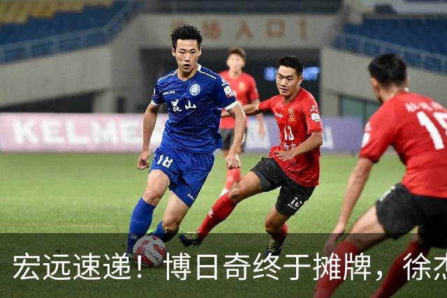 宏远速递！博日奇终于摊牌，徐杰获状元认可，周鹏37岁生日快乐