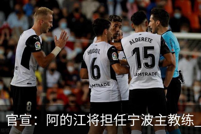 官宣：阿的江将担任宁波主教练 李可转任助教