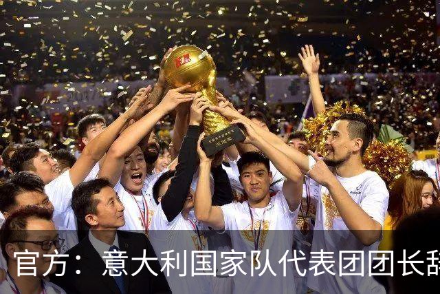官方：意大利国家队代表团团长辞职，因体育部长发表了争议言论