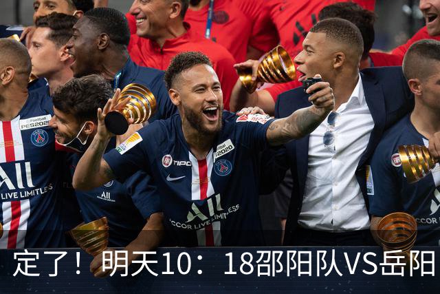 定了！明天10：18邵阳队VS岳阳队开票！