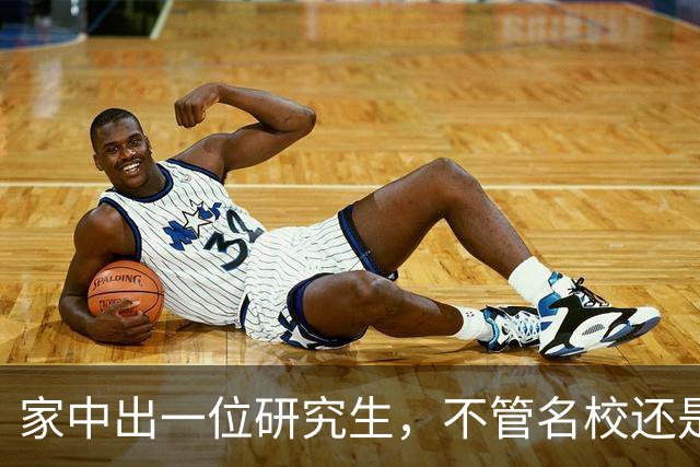 家中出一位研究生，不管名校还是双非，都是整个家族的福气