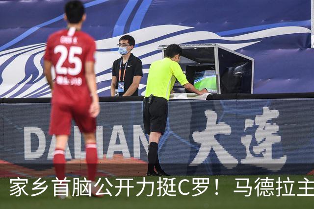 家乡首脑公开力挺C罗！马德拉主席：他的伟大不容抹杀
