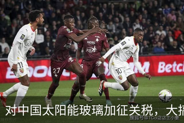 对中国太阳能玻璃加征关税，大搞12年保护主义后，欧盟自家产业全没了