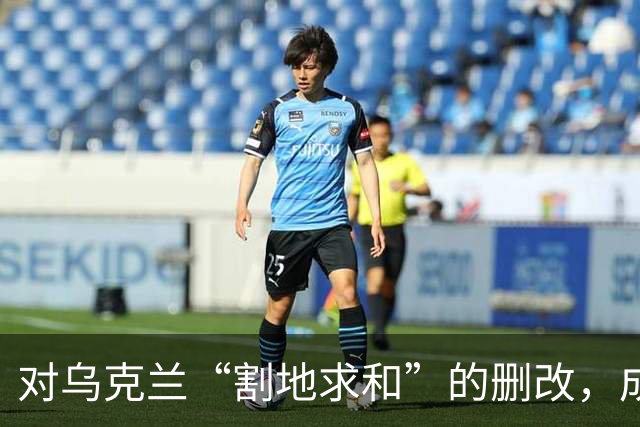 对乌克兰“割地求和”的删改，成了恶灵幸灾乐祸的狂欢！