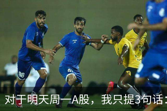 对于明天周一A股，我只提3句话：第一,也许3700点或许并不是终点?