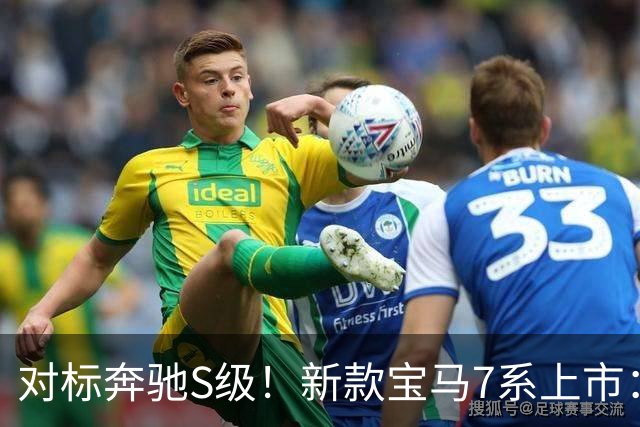 对标奔驰S级！新款宝马7系上市：最高612马力、约94万起售