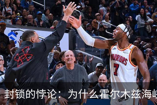 封锁的悖论：为什么霍尔木兹海峡封得越久，越不值钱