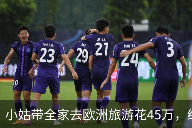 小姑带全家去欧洲旅游花45万，结账时发现我妈给爷爷的副卡被冻结