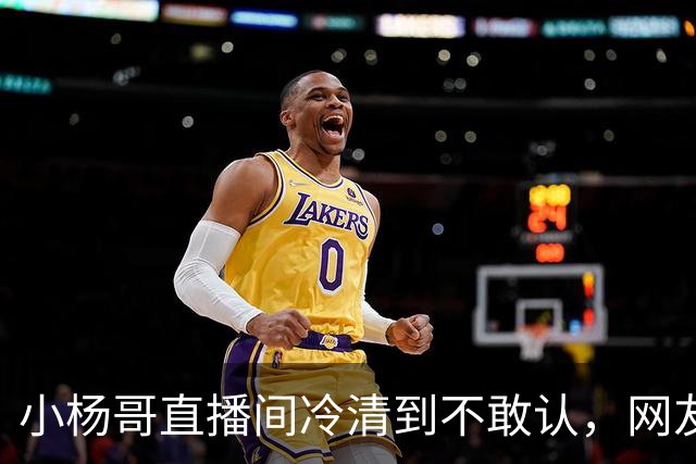 小杨哥直播间冷清到不敢认，网友一句“是不是AI”太诛心