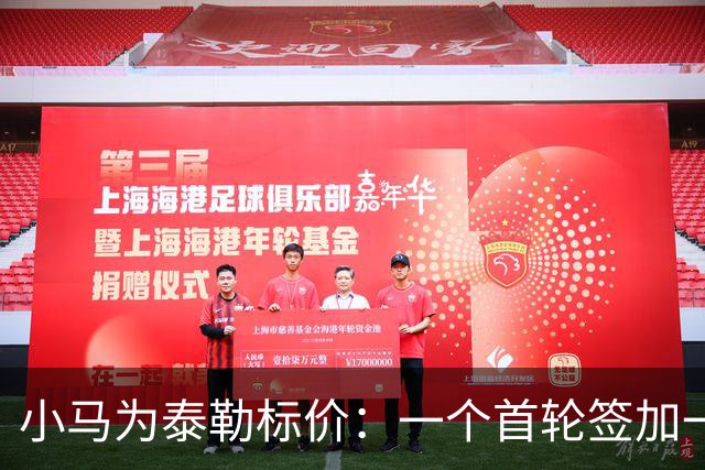 小马为泰勒标价：一个首轮签加一名防守截锋