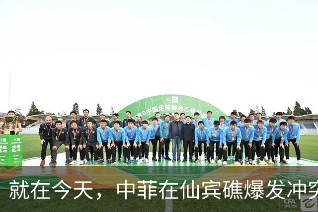 就在今天，中菲在仙宾礁爆发冲突，菲方先动手了，美国介入很快