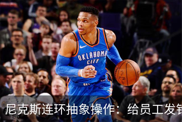 尼克斯连环抽象操作：给员工发钓鱼邮件 多位助教仍未拿到冠军戒指
