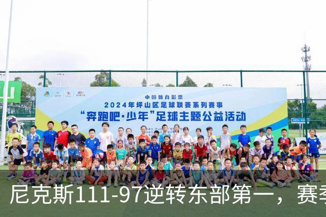 尼克斯111-97逆转东部第一，赛季首胜！这一战看清4个现实：唐斯值4年2.4亿