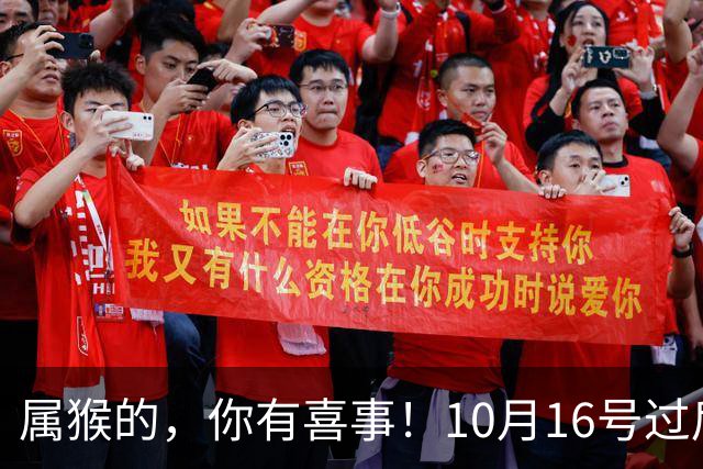 属猴的，你有喜事！10月16号过后，2026最大的一桩美事降临