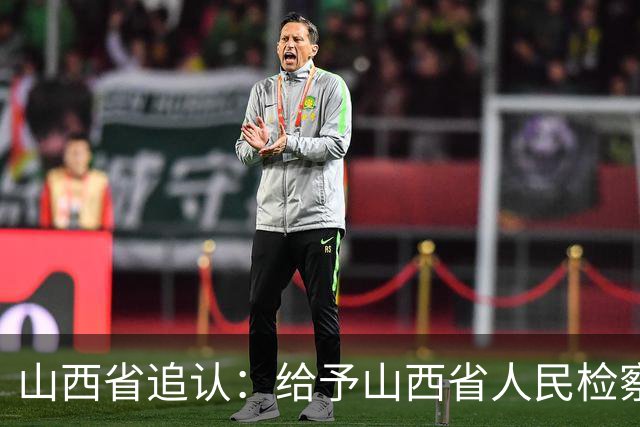 山西省追认：给予山西省人民检察院原副检察长闫绪安，留党察看二年！曾任山西警官职业学院院长、晋中市人民检察院检察长等职