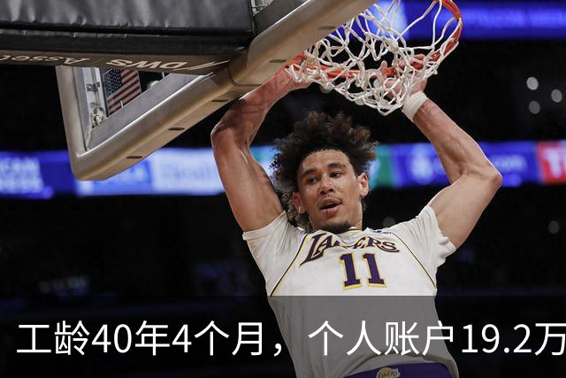 工龄40年4个月，个人账户19.2万！浙江60岁大爷退休金夯爆了！