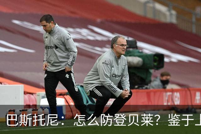 巴斯托尼：怎么防登贝莱？鉴于上次对决，最不该问的人就是我