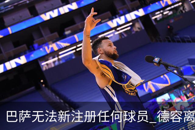 巴萨无法新注册任何球员 德容离队才能注册3人
