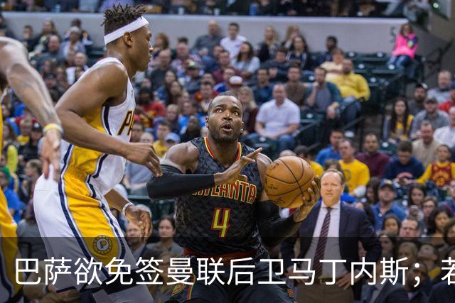 巴萨欲免签曼联后卫马丁内斯；若加维离队，巴萨将热刺20岁中场作为替代者之一
