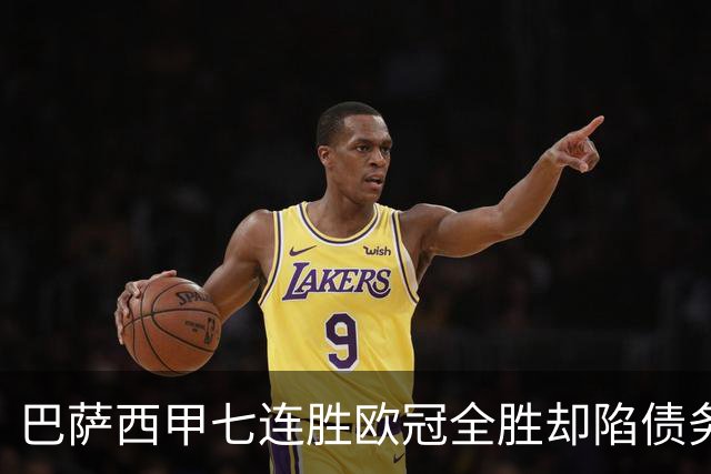 巴萨西甲七连胜欧冠全胜却陷债务危机总负债或超26亿球场预算翻三倍仅利息就付9100万