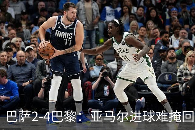 巴萨2-4巴黎：亚马尔进球难掩回防慢，11连胜终结